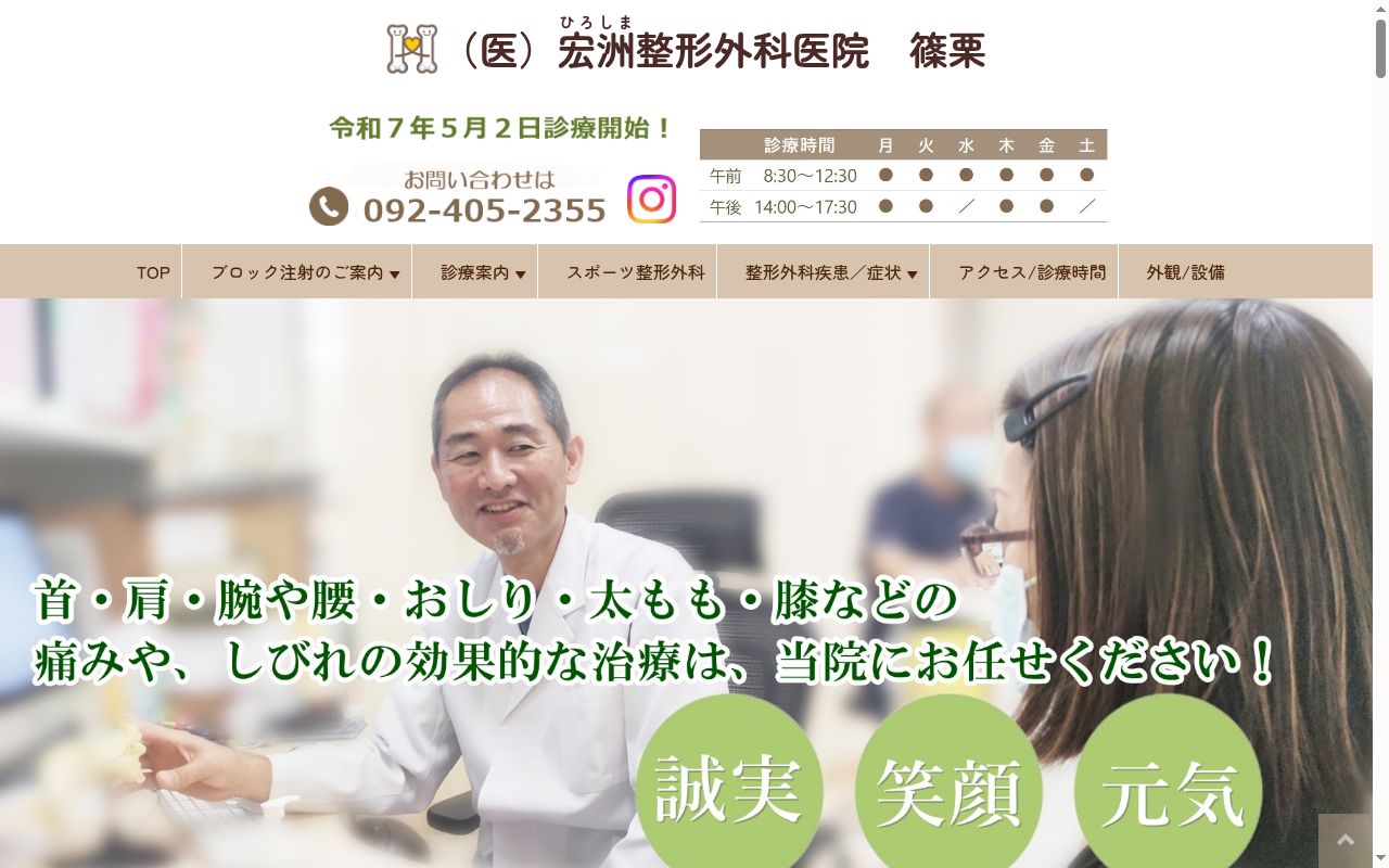 医療法人 宏洲整形外科医院 篠栗の公式サイトのスクリーンショット