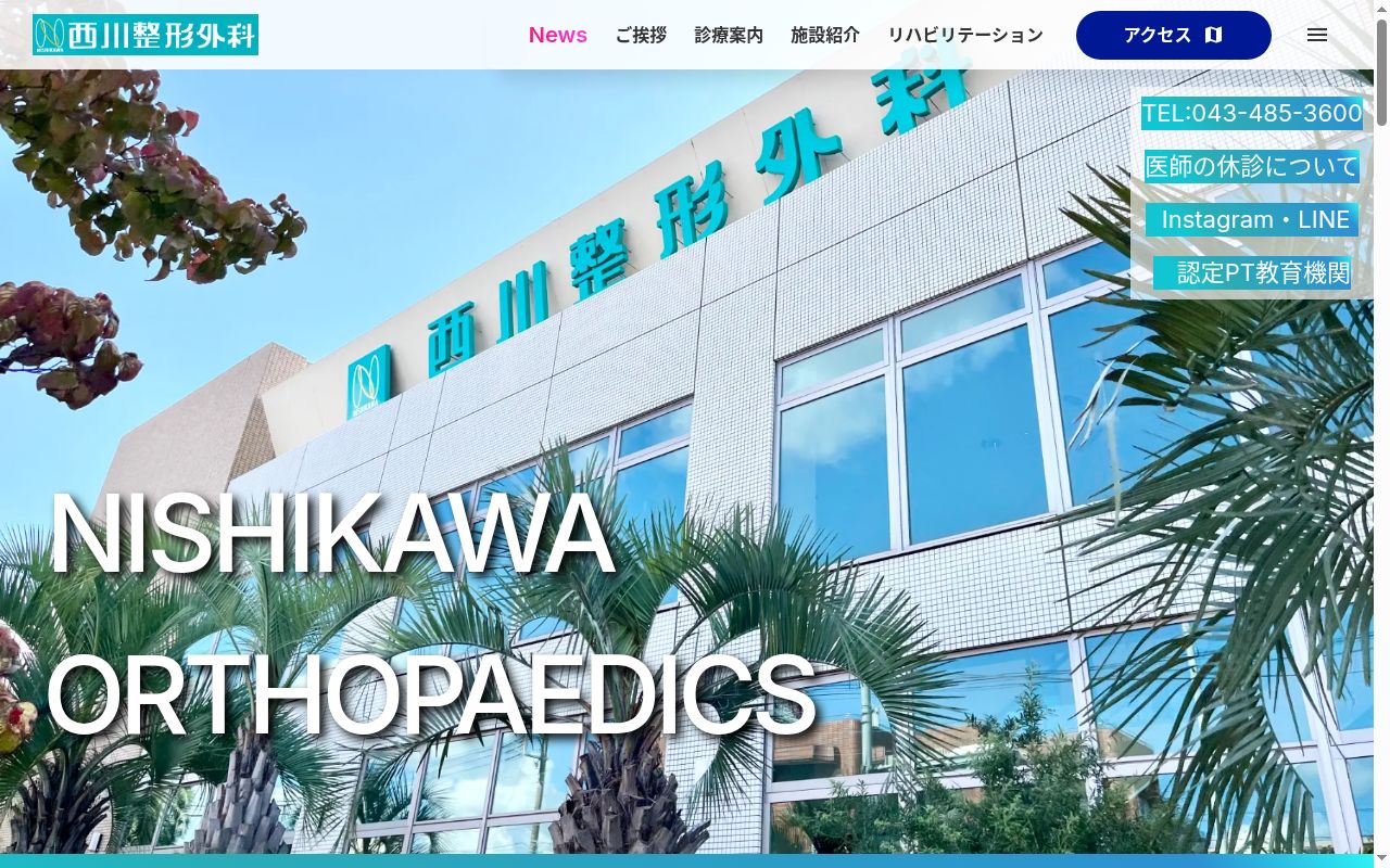 医療法人社団 健陽会 西川整形外科の公式サイトのスクリーンショット