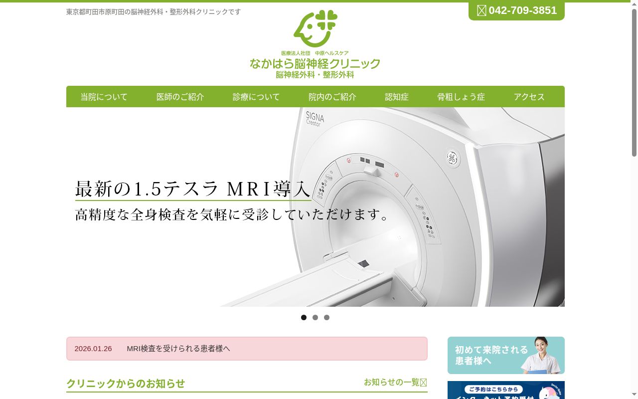 医療法人社団中原ヘルスケアなかはら脳神経クリニックの公式サイトのスクリーンショット
