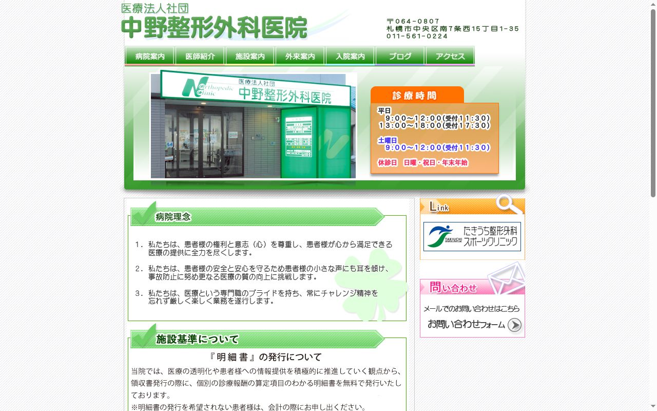 医療法人社団 中野整形外科医院の公式サイトのスクリーンショット