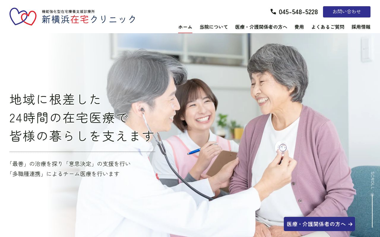 一般社団法人鴻鵠会　新横浜在宅クリニックの公式サイトのスクリーンショット