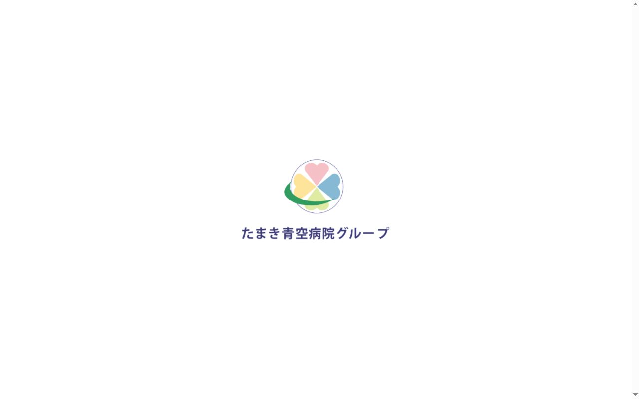 たまき青空病院の公式サイトのスクリーンショット