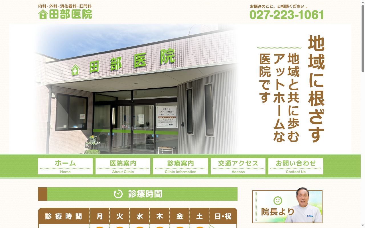 田部医院の公式サイトのスクリーンショット