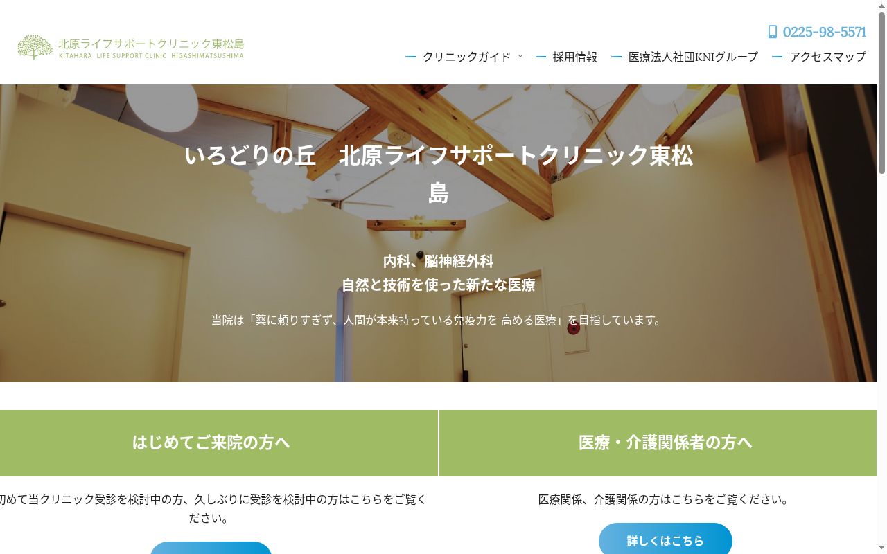 医療法人社団ＫＮＩ　北原ライフサポートクリニック東松島の公式サイトのスクリーンショット