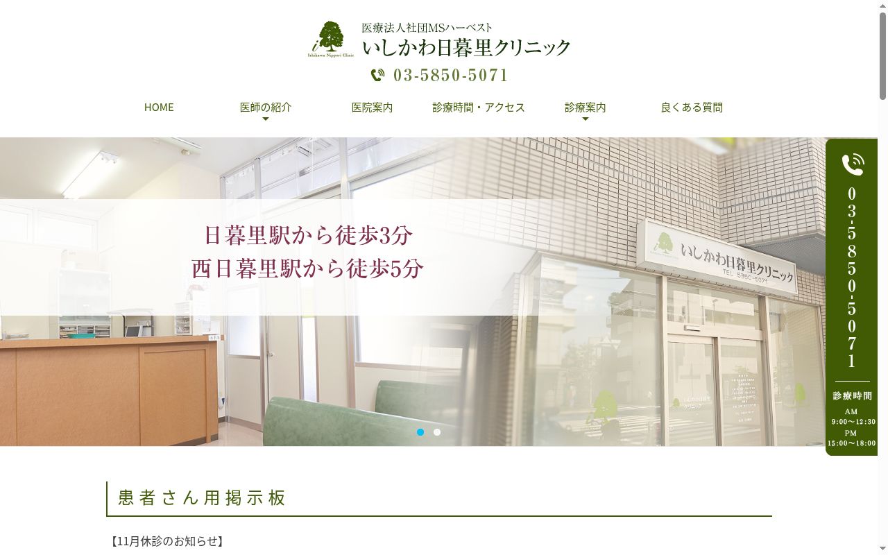 医療法人社団Ｍ．Ｓ．ハーベスト　いしかわ日暮里クリニックの公式サイトのスクリーンショット
