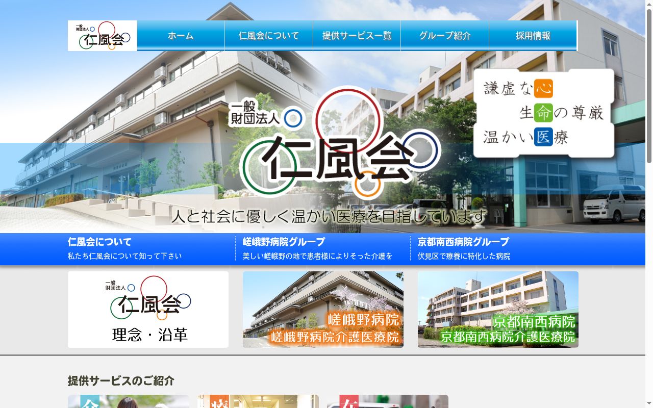 一般財団法人　仁風会　京都南西病院の公式サイトのスクリーンショット