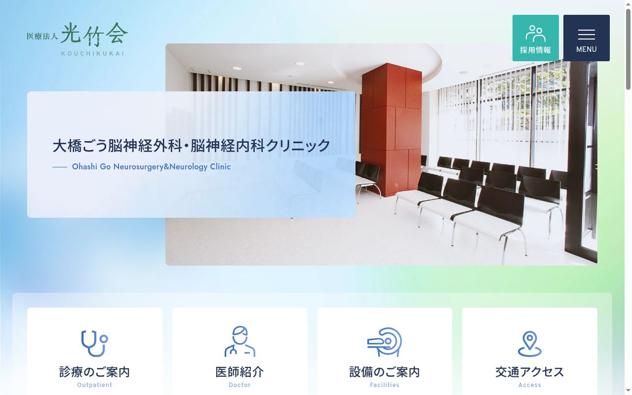 医療法人光竹会 大橋ごう脳神経外科・脳神経内科クリニックの公式サイトのスクリーンショット