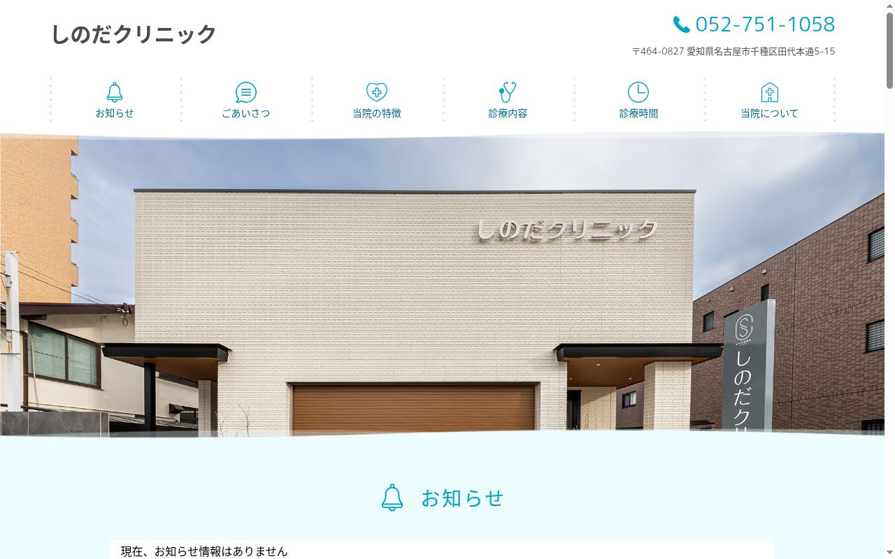 しのだクリニックの公式サイトのスクリーンショット