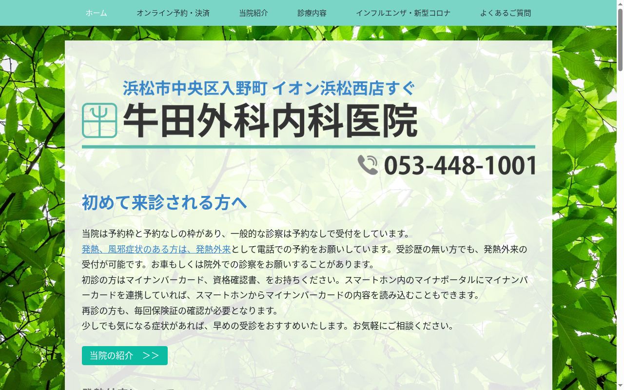 牛田外科内科医院の公式サイトのスクリーンショット