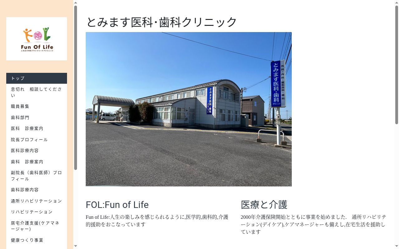 とみます医科・歯科クリニックの公式サイトのスクリーンショット