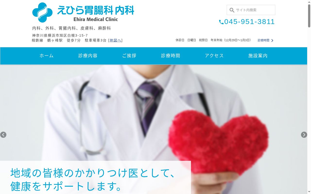 えひら胃腸科内科の公式サイトのスクリーンショット