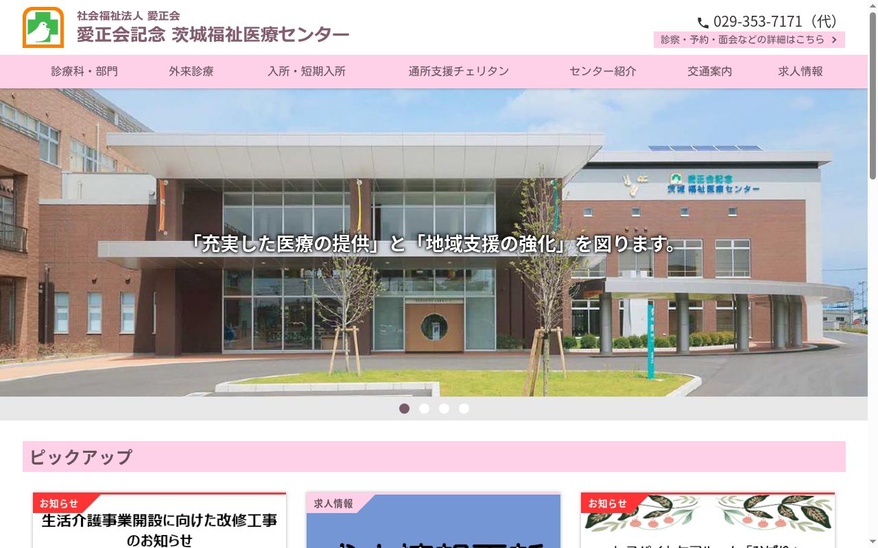愛正会記念茨城福祉医療センターの公式サイトのスクリーンショット