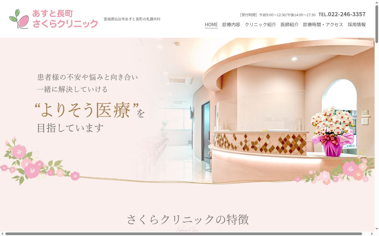 あすと長町さくらクリニックの公式サイトのスクリーンショット