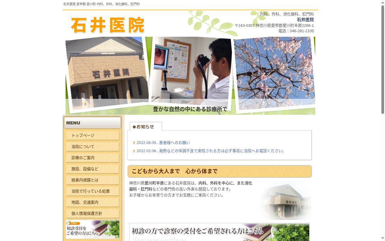 石井医院の公式サイトのスクリーンショット