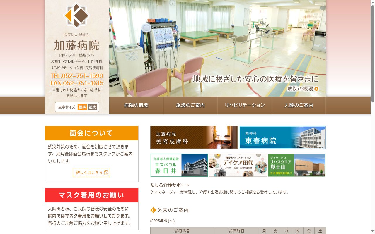 医療法人昌峰会加藤病院の公式サイトのスクリーンショット