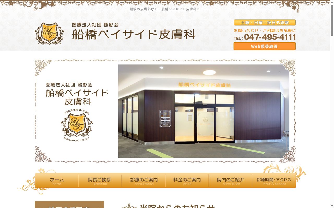 船橋ベイサイド皮膚科の公式サイトのスクリーンショット
