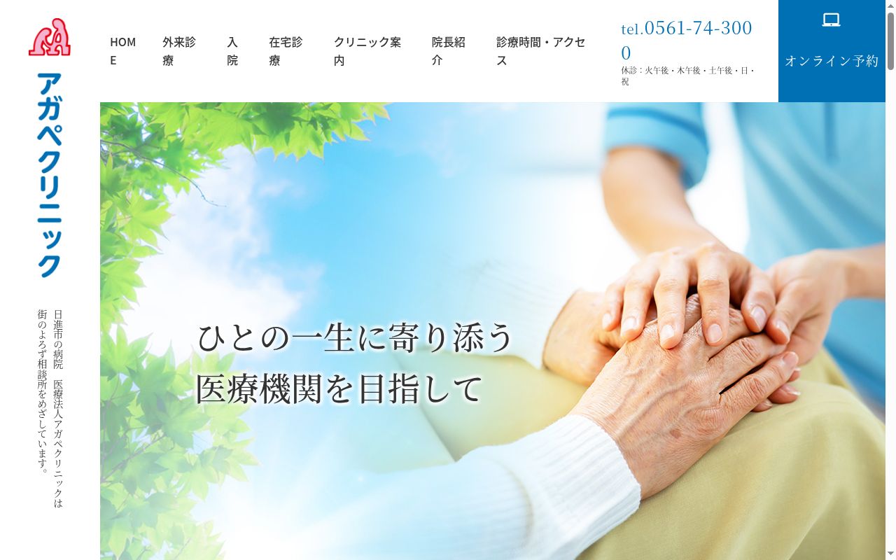 医療法人あがぺ　アガペクリニックの公式サイトのスクリーンショット