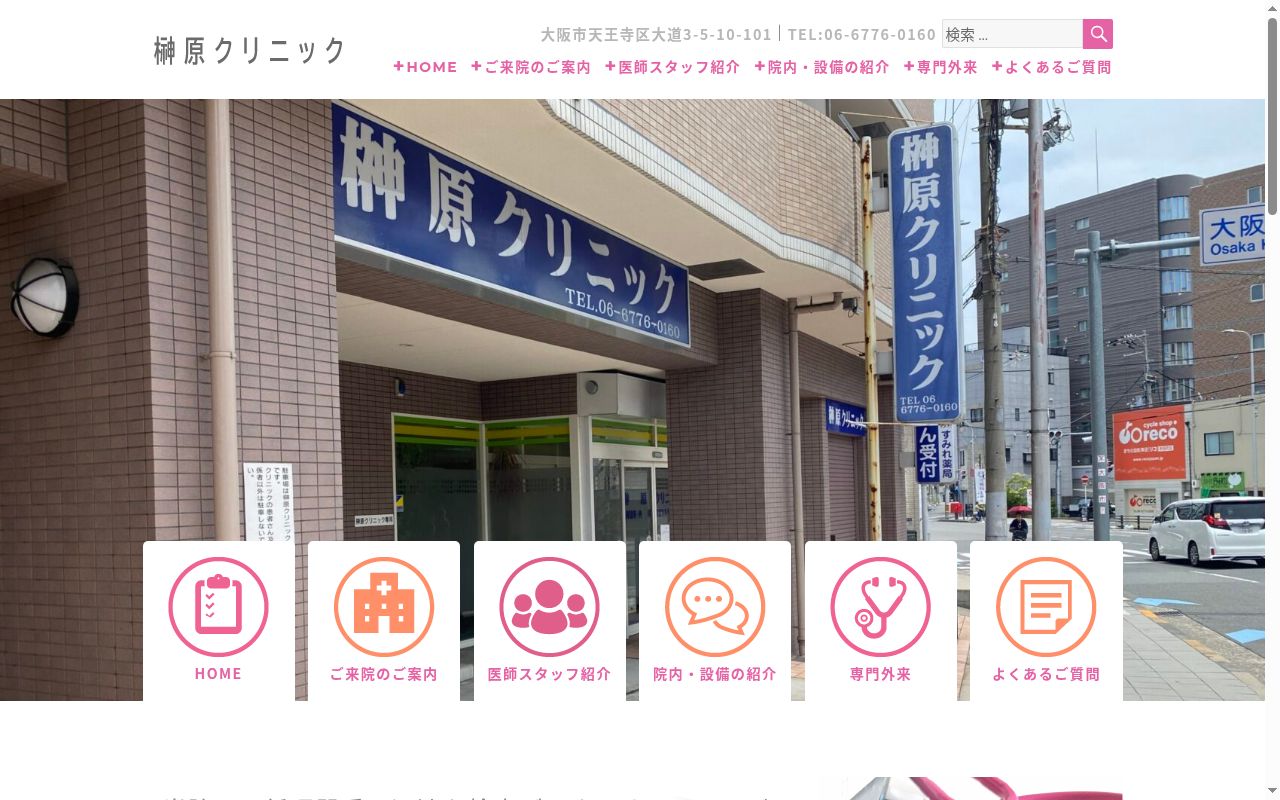 医療法人　榊原クリニックの公式サイトのスクリーンショット