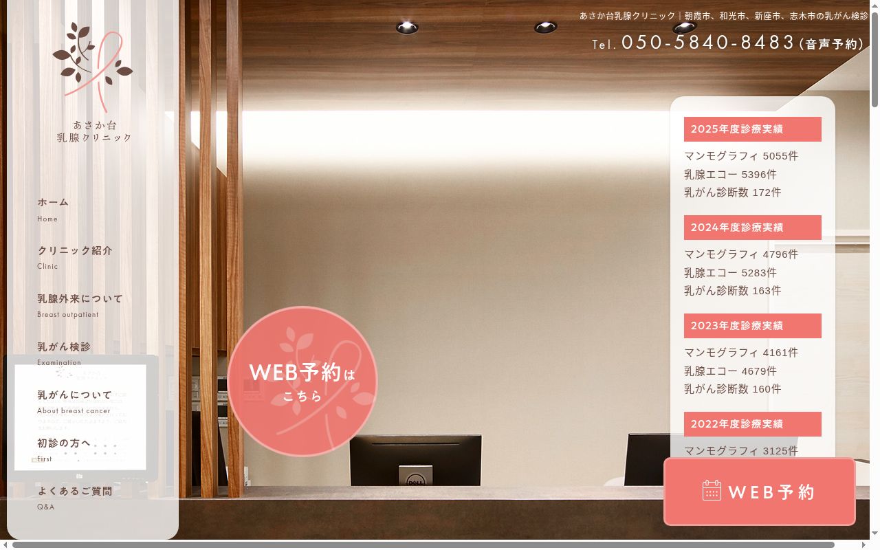 あさか台乳腺クリニックの公式サイトのスクリーンショット