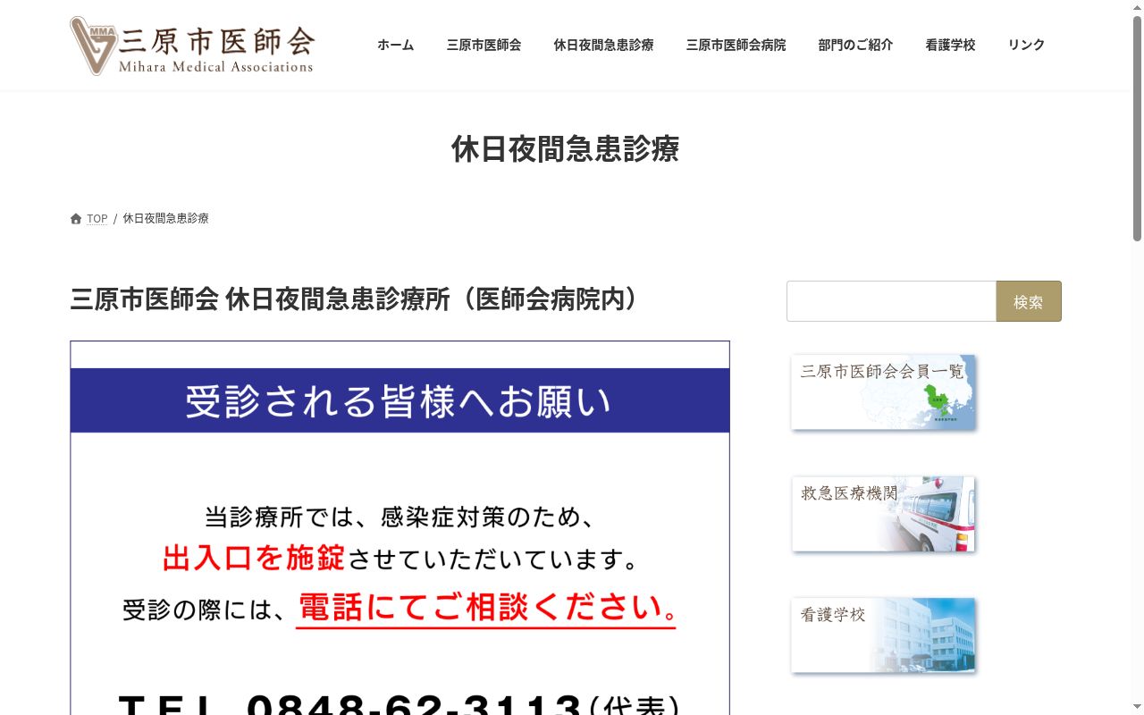 三原市医師会 休日夜間急患診療所の公式サイトのスクリーンショット