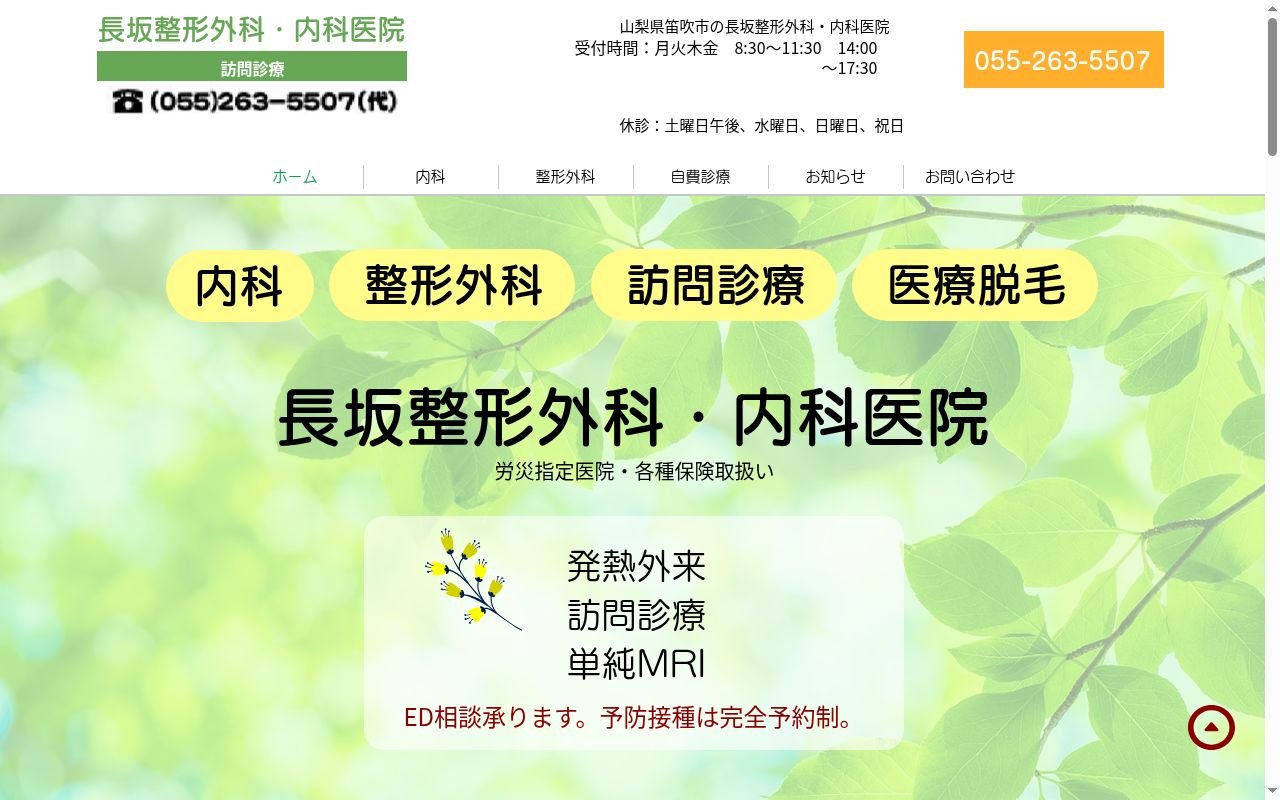長坂整形外科・内科医院の公式サイトのスクリーンショット