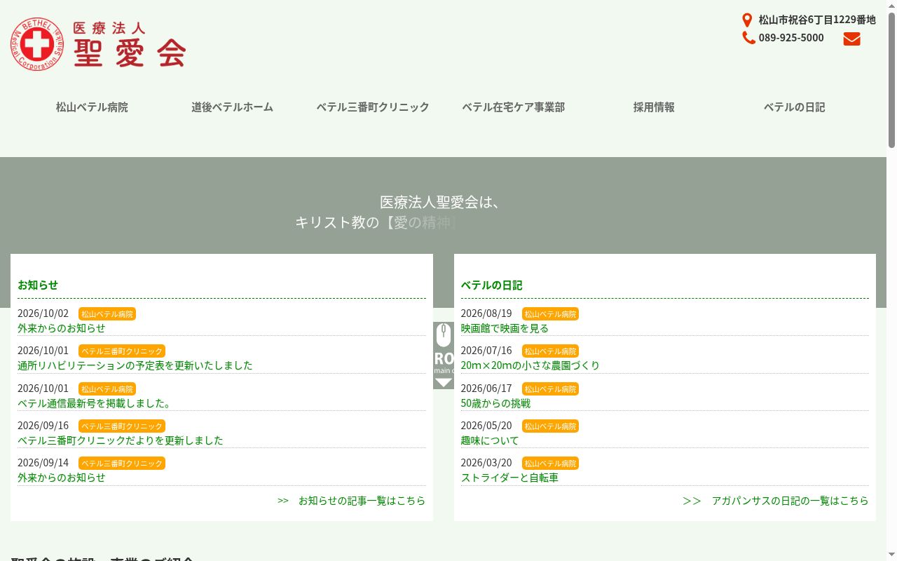 ベテル三番町クリニックの公式サイトのスクリーンショット