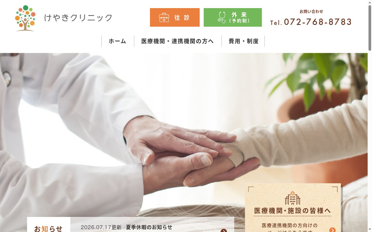 けやきクリニックの公式サイトのスクリーンショット