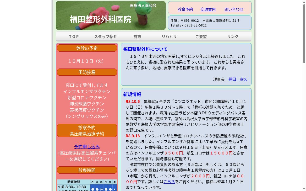医療法人幸和会　福田整形外科医院の公式サイトのスクリーンショット