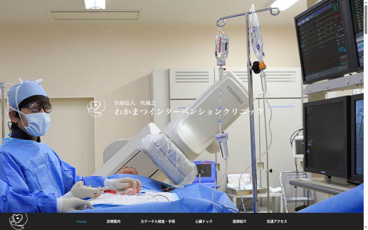 わかまつインターベンションクリニックの公式サイトのスクリーンショット