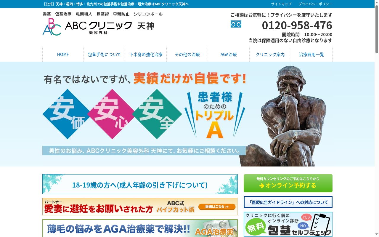 ＡＢＣクリニック美容外科天神院の公式サイトのスクリーンショット