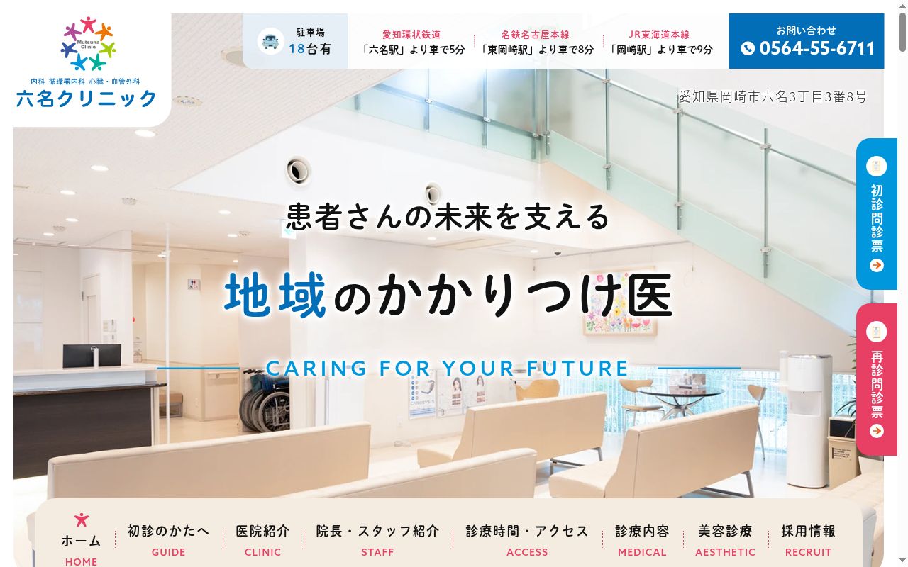 六名クリニックの公式サイトのスクリーンショット