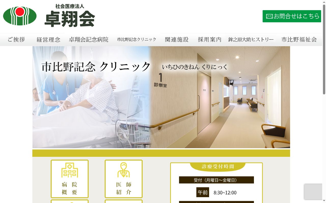 市比野記念クリニックの公式サイトのスクリーンショット
