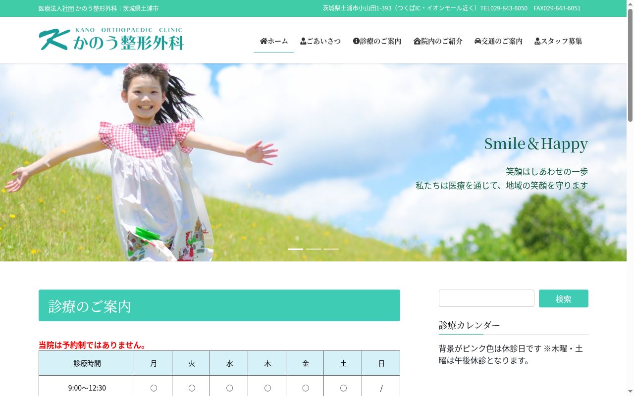 医療法人社団　かのう整形外科の公式サイトのスクリーンショット