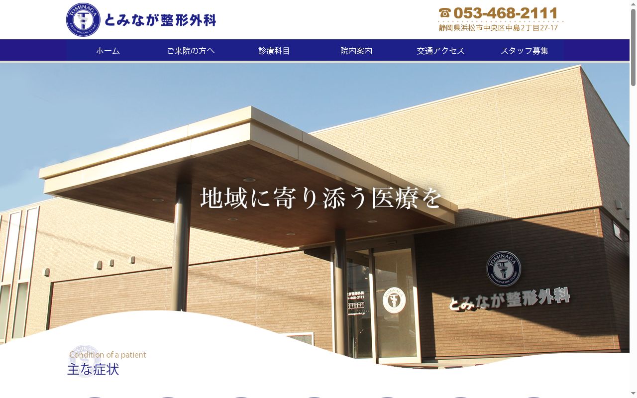 とみなが整形外科の公式サイトのスクリーンショット