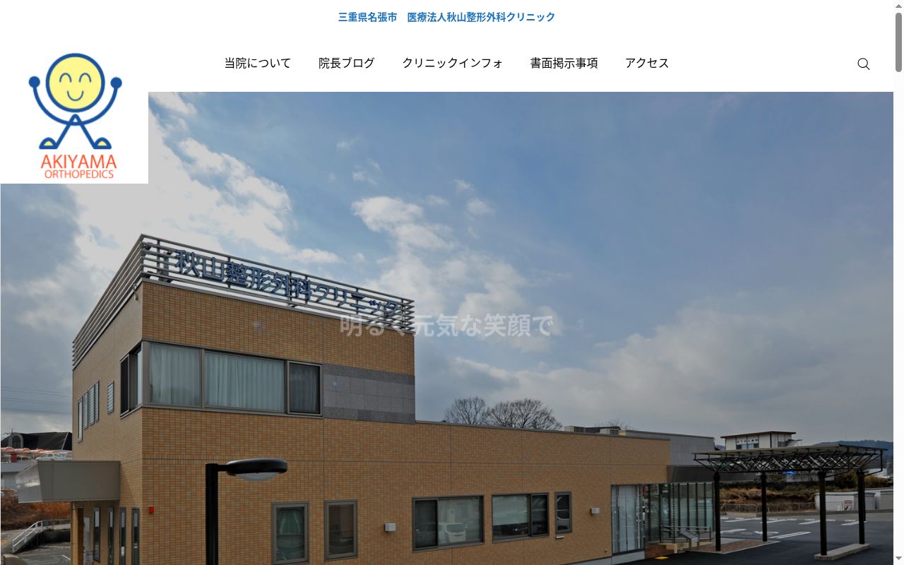 医療法人　秋山整形外科クリニックの公式サイトのスクリーンショット