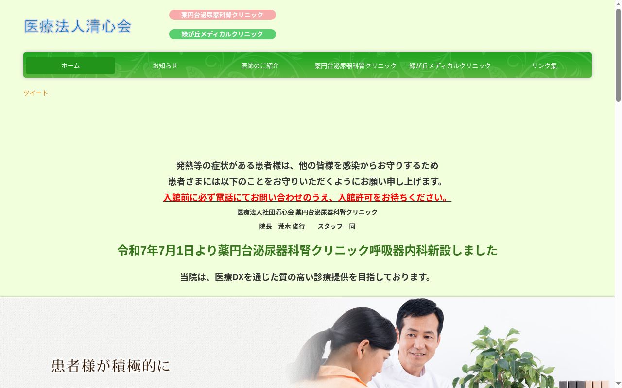 医療法人社団清心会　薬円台泌尿器科腎クリニックの公式サイトのスクリーンショット