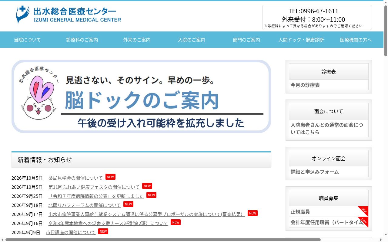 出水総合医療センターの公式サイトのスクリーンショット