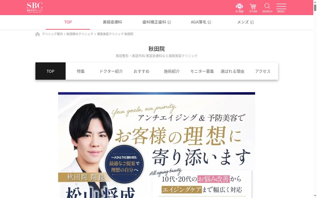 湘南美容クリニック秋田院の公式サイトのスクリーンショット