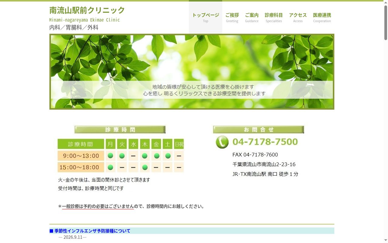 南流山駅前クリニックの公式サイトのスクリーンショット