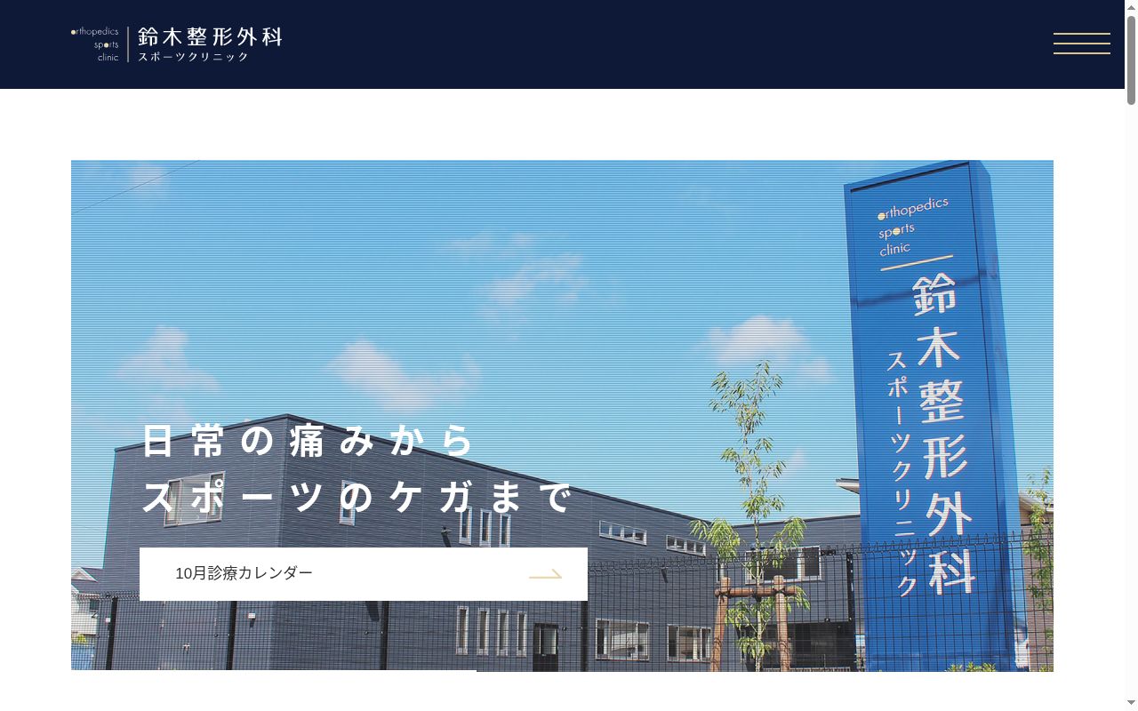 鈴木整形外科スポーツクリニックの公式サイトのスクリーンショット