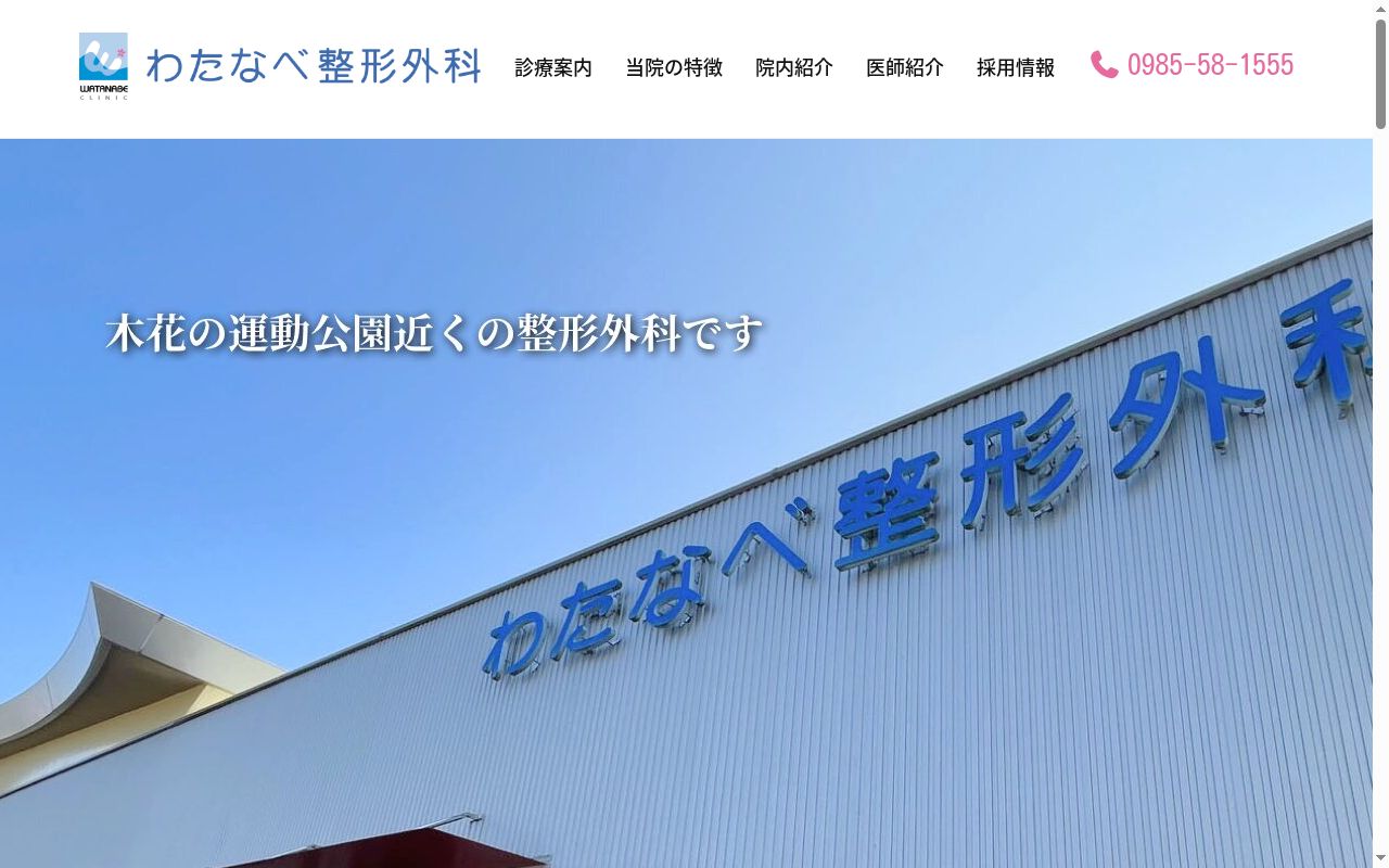 医療法人わたなべ整形外科の公式サイトのスクリーンショット