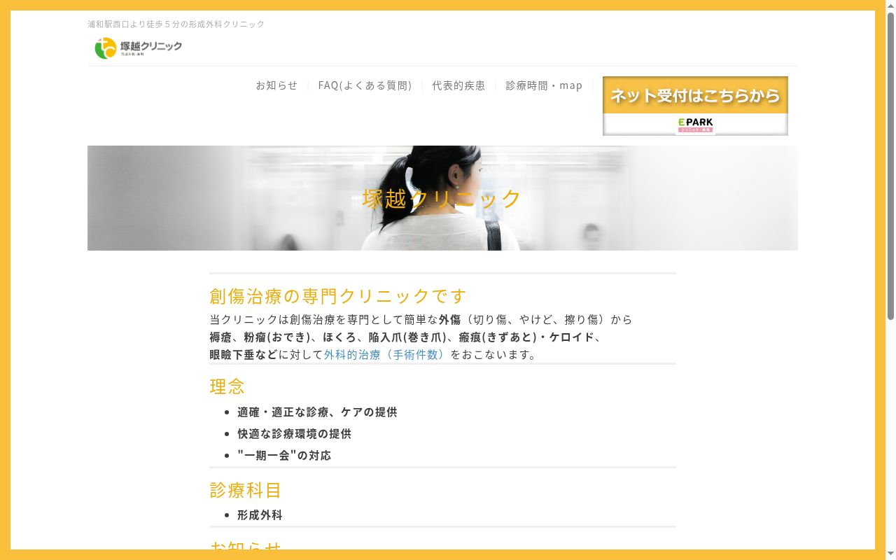 塚越クリニックの公式サイトのスクリーンショット