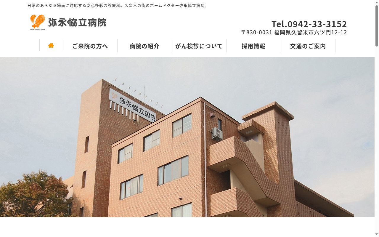 弥永協立病院の公式サイトのスクリーンショット