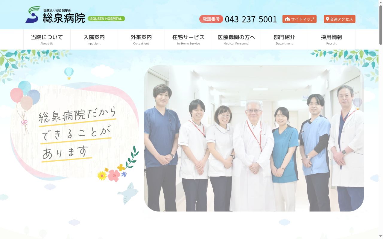 医療法人社団誠馨会総泉病院の公式サイトのスクリーンショット