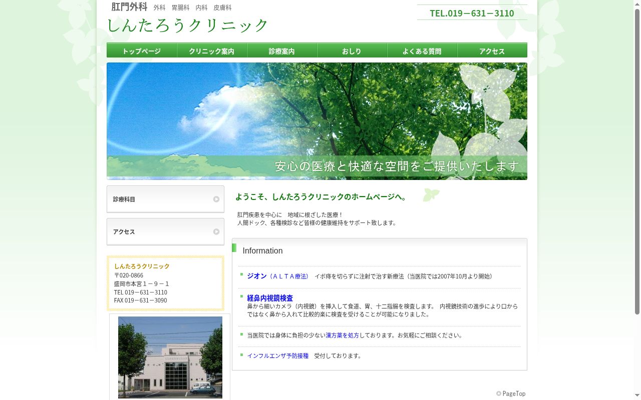 しんたろうクリニックの公式サイトのスクリーンショット