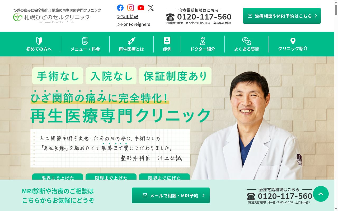 札幌ひざのセルクリニックの公式サイトのスクリーンショット