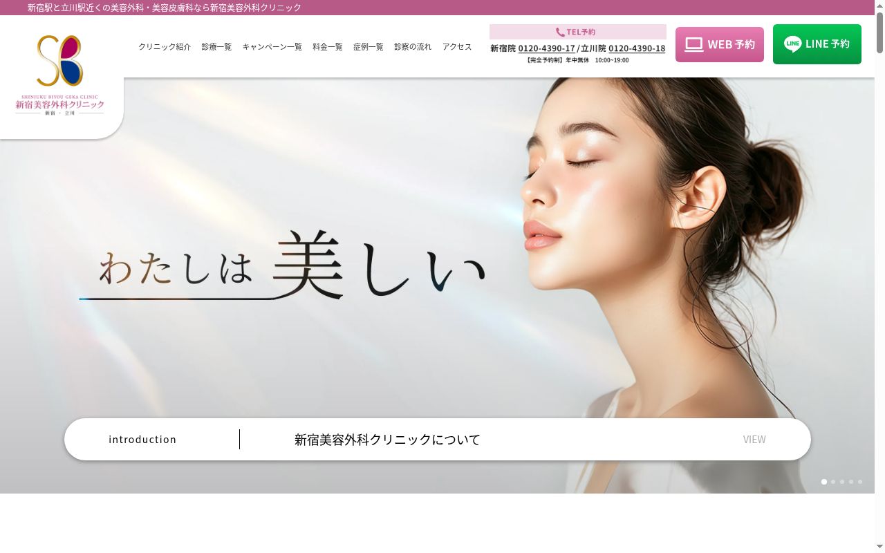 新宿美容外科クリニック 新宿院の公式サイトのスクリーンショット
