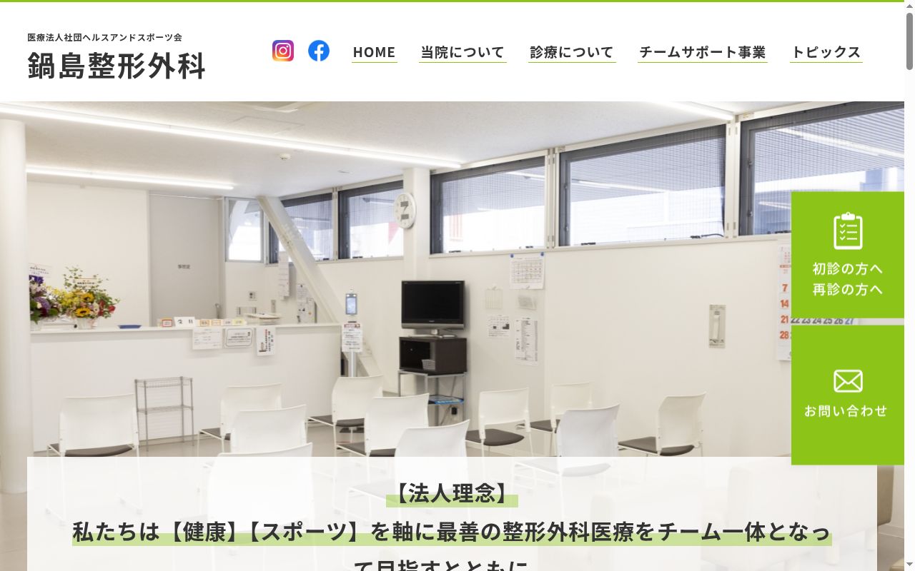 医療法人社団ヘルスアンドスポ-ツ会 鍋島整形外科の公式サイトのスクリーンショット