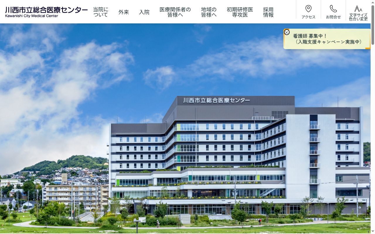 川西市立総合医療センターの公式サイトのスクリーンショット