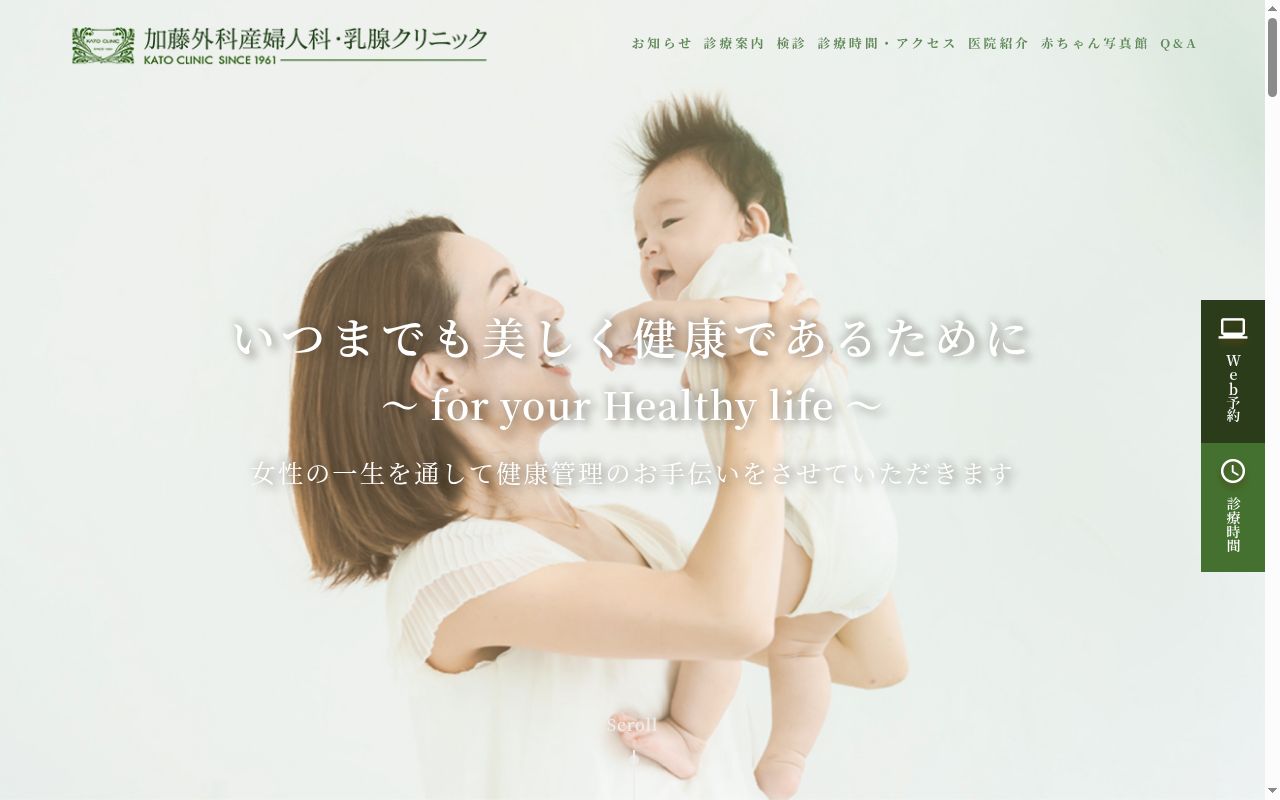 医療法人藤渓会　加藤外科産婦人科・乳腺クリニックの公式サイトのスクリーンショット